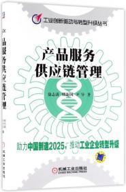 产品服务供应链管理