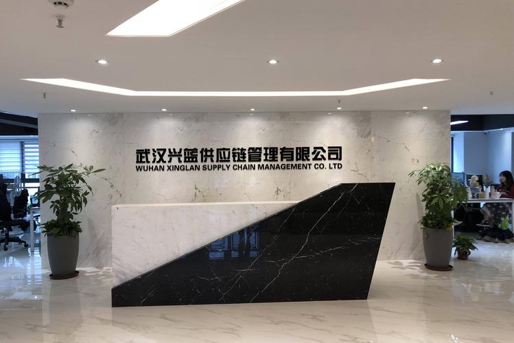 武汉兴蓝供应链管理