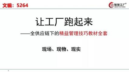 让工厂跑起来!全供应链下的精益管理技巧教材全套拿走!
