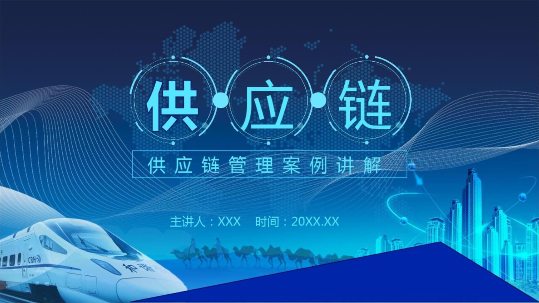 2020年供应链管理案例讲解教育讲座ppt模板(21页)-原创力文档